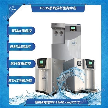 LFX1-□-P分析型纯水机