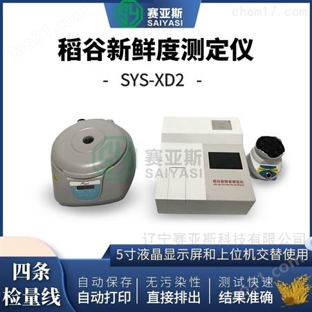 稻谷新鲜度检测仪SYS-XD2