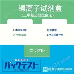 日本共立试剂盒水质快检镍离子