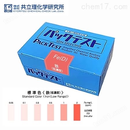日本共立试剂盒水质快检低浓度铁离子