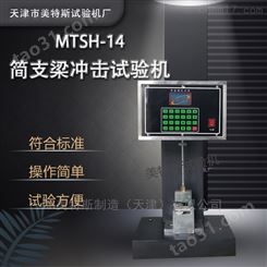 简支梁冲击试验机-GB/T 1043标准