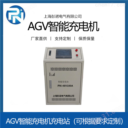 100A AGV便携式智能充电系统