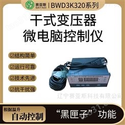 干式变压器微电脑控制仪BWD3K320系列