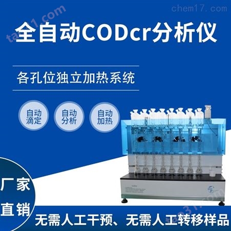 全自动CODcr分析仪HC-CODcr110