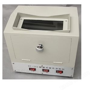 暗箱紫外分析仪 多用途紫外分析仪 紫外线测试仪 紫外光辐射仪