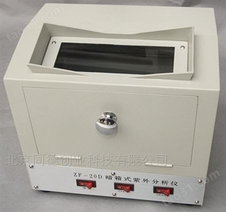暗箱紫外分析仪 多用途紫外分析仪 紫外线测试仪 紫外光辐射仪