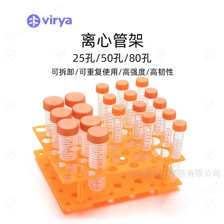 Virya聚丙烯制离心管架80孔，适用于1.5毫升和2毫升的管3138001