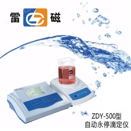 上海 雷磁 自动永停 滴定仪 ZDY-500