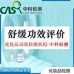 化妆品舒缓功效检测 CMA/CNAS功效评价报告-中科检测资质认证