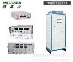 昆明30V800A高频脉冲电源价格 成都脉冲电源厂家-凯德力KSP30800