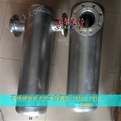 不锈钢汽水分离器 蒸汽 沼气 天然气 汽水分离器