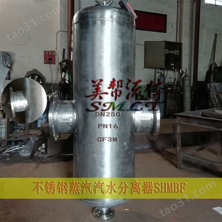 SHMBF品牌 不锈钢汽水分离器，蒸汽专用型汽水分离器