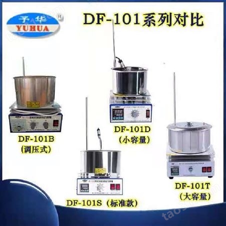 DF-101T-5L 10L 15L集热式恒温磁力搅拌器