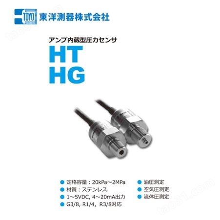 HTV・HTI/HGV・HGI日本进口东洋测器压力传感器内置放大器
