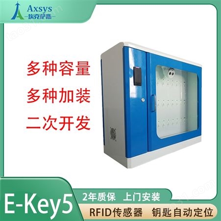 埃克萨斯钥匙管理系统电站钥匙柜E-Key5