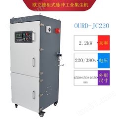 数控激光切割机粉尘吸取集尘机 OURD-220移动式集尘机 扬州高压吸尘设备厂家