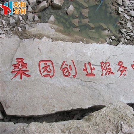 异型石材刻字石 天和石材 花岗岩异型石材汉字门牌石