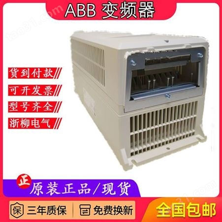 ABB变频器ACS530系列ACS530-01-12A6-4风机水贡变频器