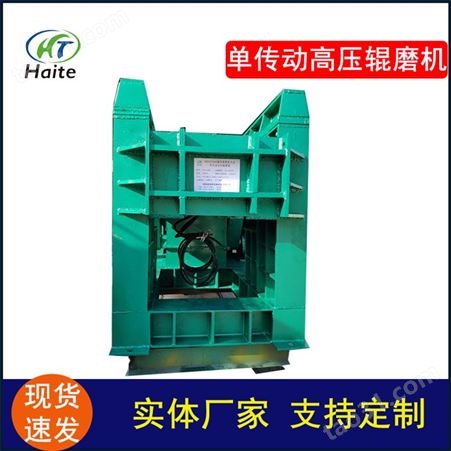 海特 高压辊磨机 单传动高压辊磨机 可定制辊磨机生产线