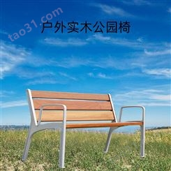 公园椅户外椅 休息长条椅靠背长凳 防腐防锈实木长条凳