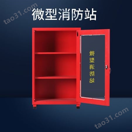微型消防柜 钢制消防站 应急消防工具存储柜