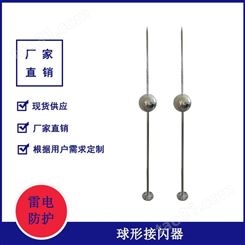 单球形接闪器 单球形优化避雷针 球形避雷针304不锈钢材质