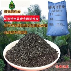 椰壳活性炭 净水 食品级 反渗透设备椰壳活性炭滤料 除甲醛家用25kg