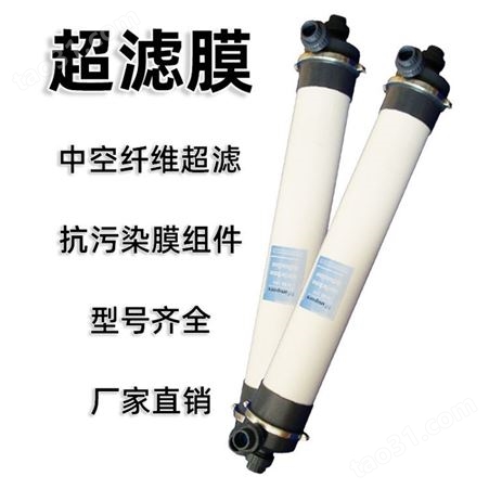 中空纤维超滤膜4040 工业水处理设备电泳漆尿素提纯4寸超滤膜HM90