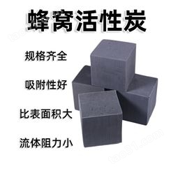 蜂窝状活性炭砖方块方形-防水喷涂油漆工业净化塔废气处理活性炭