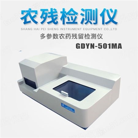 GDYN-501MA 多参数农药残留检测仪
