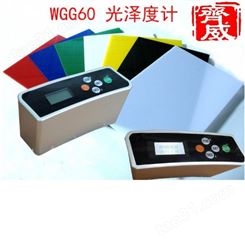 油墨涂料表面光泽测量纸张薄膜光泽度计WGG60 厂家