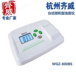齐威WGZ-800BS水浊度计用于污水处理自来水厂浊度检测