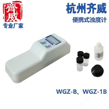 齐威实验室便携式台式浊度仪水质浑浊仪浊度计WGZ-1AWGZ-1B