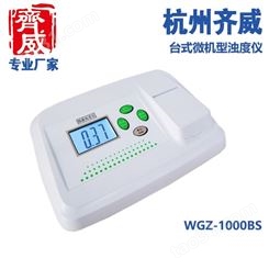 浊度仪浊度控制工业浊度测量仪WGZ-1000BS 高量程浊度仪