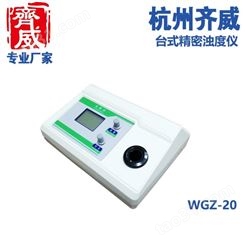 WGZ系列台式散射光浊度计 WGZ-20 WGZ-1A数显浊度仪