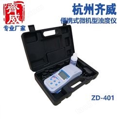 浊度测试仪自来水厂浊度分析仪高量程水质浊度检测仪ZD-401