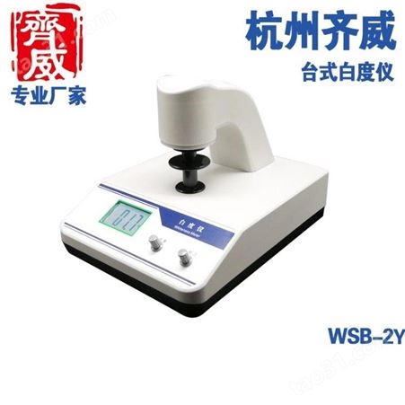 微机智能白度测定仪WSB-3  白度超标白度计 白度仪白度测量