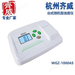 齐威数字浊度计分析仪多功能浊度检测仪高量程浊度仪WGZ-1000AS