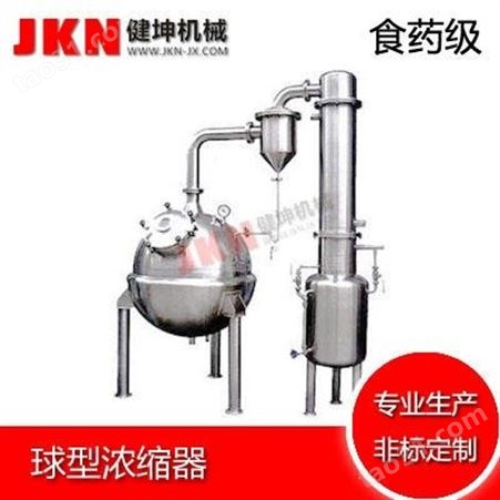 健坤不锈钢球型浓缩器 温州卫生级球型蒸发器厂家 浓缩收膏蒸发器 JKN-QZFQ非标定制设备