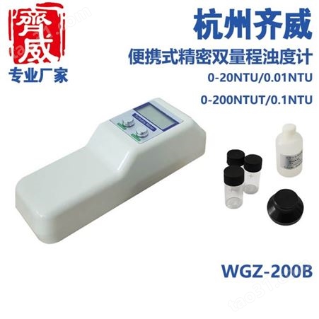 数字浊度计浊度计WGZ-200B 0.01 NTU 0 - 200 NTU手持式户外浊度