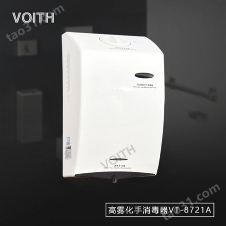VOITH福伊特中药厂喷雾式高雾化手消毒器 VT-8721A无接触自动消毒消毒器尺寸肇庆市