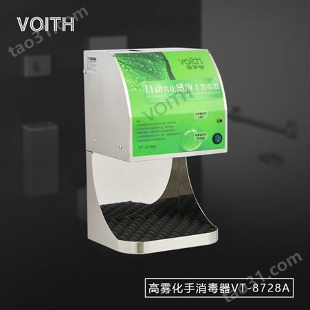 江苏VOITH福伊特不锈钢高雾化酒精手消毒器 VT-8728A