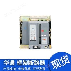 上海华通框架断路器XHTW1-2000-3P-4P-2000A适用电站-工厂-矿山