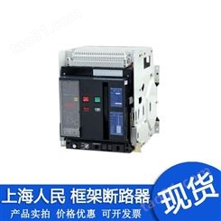 上海人民断路器SRMW1-6300框架开关SRMW1-4000接线方式