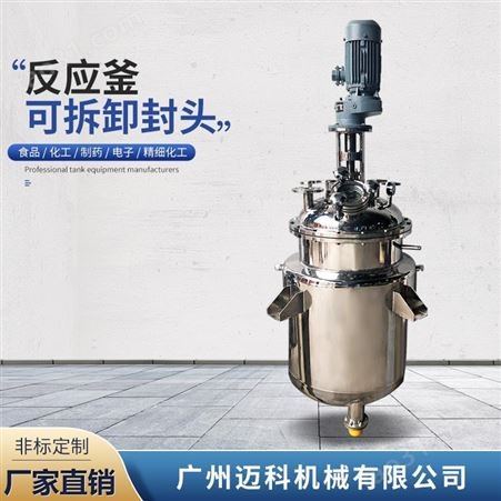 迈科 300L不锈钢反应釜 广东实验室反应釜 树脂釜定制