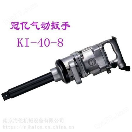 KI冠亿KI-40-8 1寸气动扳手