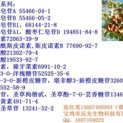 酸枣仁皂苷B 对照品55466-05-2 Jujuboside B