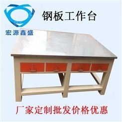 宏源鑫盛厂家定制供应钢板钳工桌 深圳重型模具钳工桌 模具台