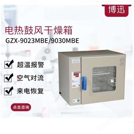 上海博迅电热鼓风干燥箱GZX-9140  江苏电热鼓风干燥箱