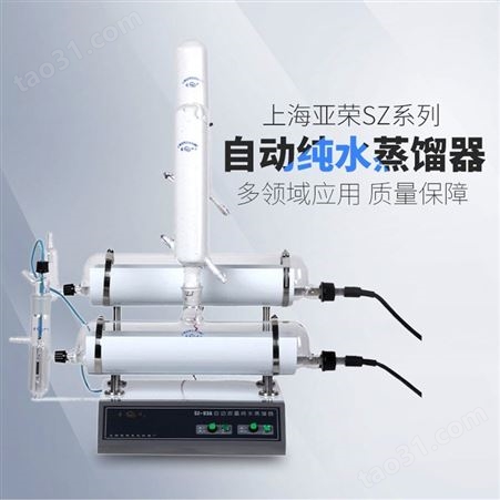 上海亚荣自动三重纯水蒸馏器SZ-97
